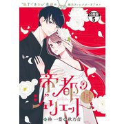 帝都のジュリエット～無才の花嫁が幸せになるまで～ 分冊版（5）（講談社） [電子書籍]