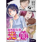 海外駐在妻の光と闇 シタ妻とサレ妻とサレかけた妻（2）（講談社） [電子書籍]