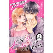 お家にわんこがいますので。 分冊版（5）（講談社） [電子書籍]