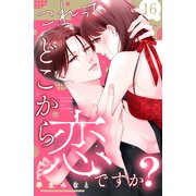 これって、どこから恋ですか？ 分冊版（16）（講談社） [電子書籍]