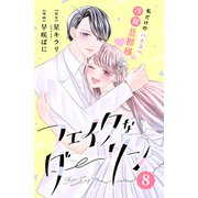 フェイクなダーリン 分冊版（8）（講談社） [電子書籍]