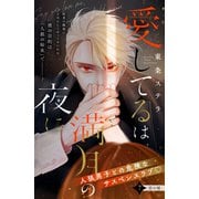 愛してるは満月の夜に 分冊版（7）（講談社） [電子書籍]