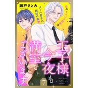 王子様、今夜も満室でございます！ 分冊版（7）（講談社） [電子書籍]