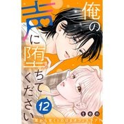 俺の声に堕ちてください 分冊版（12）（講談社） [電子書籍]