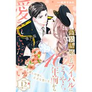 偽装結婚したライバルにどうやら10年前から愛されていたらしい 分冊版（12）（講談社） [電子書籍]