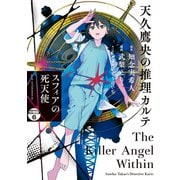 天久鷹央の推理カルテ スフィアの死天使 分冊版（6）（講談社） [電子書籍]