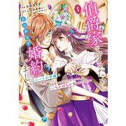 【期間限定閲覧 試し読み増量版 2025年8月12日まで】伯爵家を守るためにとりあえず婚約しました ニートの令嬢は醜聞をはらし意地悪な侯爵家に対抗するためいちかばちかの婚約を決断する（1）（講談社） [電子書籍]