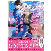 【期間限定閲覧 試し読み増量版 2025年8月12日まで】余命わずかの引退聖女は冷酷公爵との厄介払い婚を謳歌したい！（1）（講談社） [電子書籍]