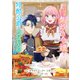 【期間限定閲覧 試し読み増量版 2025年8月12日まで】婚約破棄された飯炊き令嬢の私は冷酷公爵と専属契約しました ～ですが胃袋を掴んだ結果、冷たかった公爵様がどんどん優しくなっています～（1）（講談社） [電子書籍]