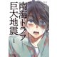 【期間限定閲覧 試し読み増量版 2025年8月12日まで】南海トラフ巨大地震（1）（講談社） [電子書籍]