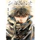 【期間限定閲覧 試し読み増量版 2025年8月12日まで】シガンバナ（1）（講談社） [電子書籍]