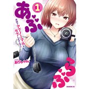 【期間限定閲覧 試し読み増量版 2025年8月12日まで】あぶらぶ 夫婦でアブノーマルなラブしませんか？（1）（講談社） [電子書籍]