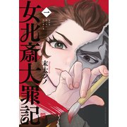 【期間限定閲覧 試し読み増量版 2025年8月12日まで】女北斎大罪記（1）（講談社） [電子書籍]