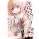 【期間限定閲覧 試し読み増量版 2025年8月12日まで】みいちゃんと山田さん（1）（講談社） [電子書籍]
