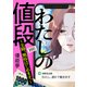 【期間限定閲覧 試し読み増量版 2025年8月12日まで】わたしの値段 ～主婦、風俗はじめます。～（1）（講談社） [電子書籍]