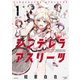 【期間限定閲覧 試し読み増量版 2025年8月12日まで】シンデレラアスリーツ（1）（講談社） [電子書籍]
