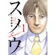 【期間限定閲覧 試し読み増量版 2025年8月12日まで】スノウ（1）（講談社） [電子書籍]