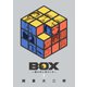 【期間限定閲覧 試し読み増量版 2025年8月12日まで】BOX～箱の中に何かいる～（1）（講談社） [電子書籍]