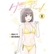 グラぱらっ！（8）（講談社） [電子書籍]
