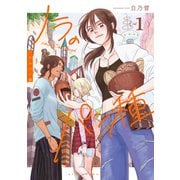 ノラのパン種（1）（講談社） [電子書籍]
