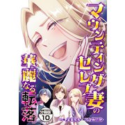 マウンティングセレブ妻の華麗なる転落 分冊版（10）（講談社） [電子書籍]
