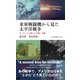 米軍戦闘機から見た太平洋戦争～ガンカメラが捉えた空戦・空襲～（光文社） [電子書籍]