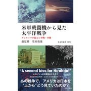 米軍戦闘機から見た太平洋戦争～ガンカメラが捉えた空戦・空襲～（光文社） [電子書籍]
