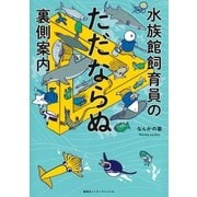水族館飼育員のただならぬ裏側案内（集英社インターナショナル）（集英社） [電子書籍]