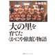 大の里を育てた〈かにや旅館〉物語（集英社インターナショナル）（集英社） [電子書籍]