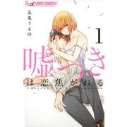 【期間限定閲覧 無料お試し版 2025年8月18日まで】嘘つきは恋焦がれる 1（小学館） [電子書籍]