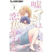 【期間限定閲覧 無料お試し版 2025年8月18日まで】嘘つきは恋焦がれる【マイクロ】 1（小学館） [電子書籍]