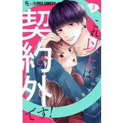【期間限定閲覧 無料お試し版 2025年8月18日まで】これ以上は契約外です！【マイクロ】 3（小学館） [電子書籍]
