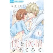 【期間限定閲覧 無料お試し版 2025年8月18日まで】僕を欲情させてみて【マイクロ】 1（小学館） [電子書籍]