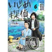 いじめ探偵 6（小学館） [電子書籍]