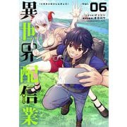 異世界配信業 6（小学館） [電子書籍]