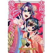 大阪マダム、後宮妃になる！ 12（小学館） [電子書籍]