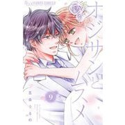 オジサンとムスメ 9（小学館） [電子書籍]
