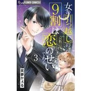 女の引っ越しの9割は恋のせいである 3（小学館） [電子書籍]