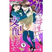 カレの母性に支配されています。【マイクロ】 9（小学館） [電子書籍]