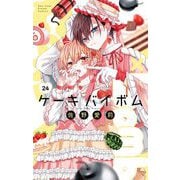 Cake×Bomb【マイクロ】 24（小学館） [電子書籍]