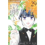 今宵もお待ちしております【マイクロ】 29（小学館） [電子書籍]