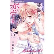 これは犯罪ではなく恋です。【マイクロ】 15（小学館） [電子書籍]