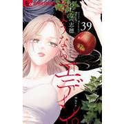 さようなら、エデン。【マイクロ】 39（小学館） [電子書籍]