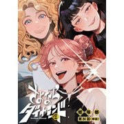 さよならダイヤモンド【単話】 24（小学館） [電子書籍]