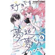 好きです、夢追う夢くん【マイクロ】 6（小学館） [電子書籍]