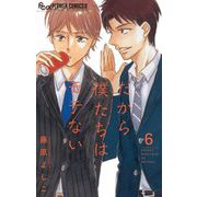 だから僕たちはモテない【マイクロ】 6（小学館） [電子書籍]