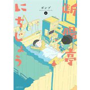 断腸亭にちじょう 4（小学館） [電子書籍]