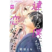 違いすぎる僕たちは、恋しかなかった ふたりは真逆でぴったりな【マイクロ】 10（小学館） [電子書籍]