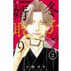 冬子の婿取り 2（小学館） [電子書籍]