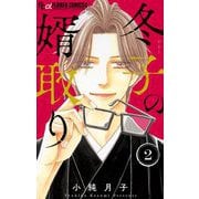 冬子の婿取り 2（小学館） [電子書籍]